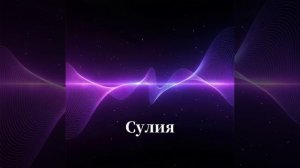 Сулия. Космоэнергетика. Космочастоты В.А.Петрова. Магистровый блок. Исцеление. Очищение