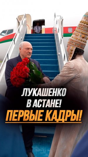 Лукашенко в Астане: Знал, что привезём вам ХОРОШУЮ погоду! #shorts