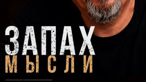 Роберт Шекли | Запах мысли