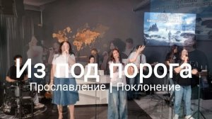 Из под порога храма Твоего| прославлениесочи | worshipteamsochi