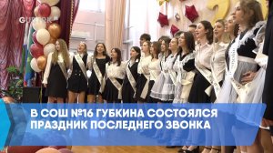 В СОШ №16 Губкина состоялся праздник последнего звонка