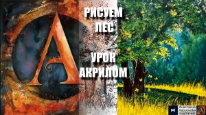 РИСУЕМ ЛЕС ✨ УРОК акрилом + контур карандашом 🎁 + референс 🎵 АртГейм МК