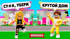 Я СКОПИРОВАЛ ЕЁ ДОМ и ОФИГЕЛ С ЕЁ РЕАКЦИИ в ROBLOX в Brookhaven RP 🏡