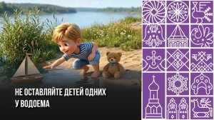 Нельзя оставлять детей одних у водоема. Смотрим мультик.