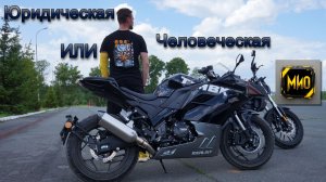МИО / Человеческая и Юридическая ответственность при МОТО ДТП