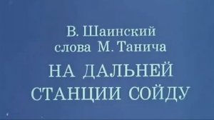 На дальней Станции Сойду