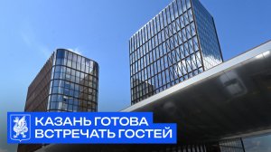 Казань готова встречать гостей