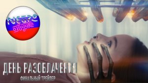 День разоблачения | Финальный трейлер (русская закадровая нейро-озвучка)