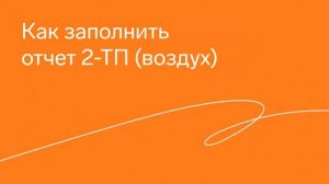 Отчет 2-ТП (воздух) в Контур.Экстерне