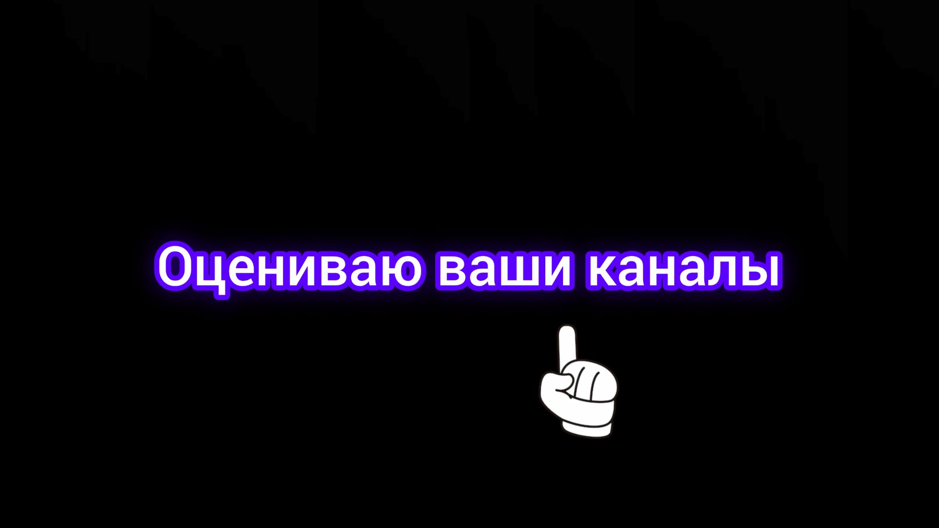 Оцениваю ваши каналы часть 1