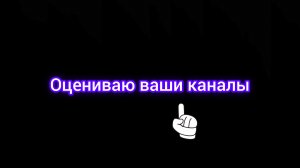 Оцениваю ваши каналы часть 1