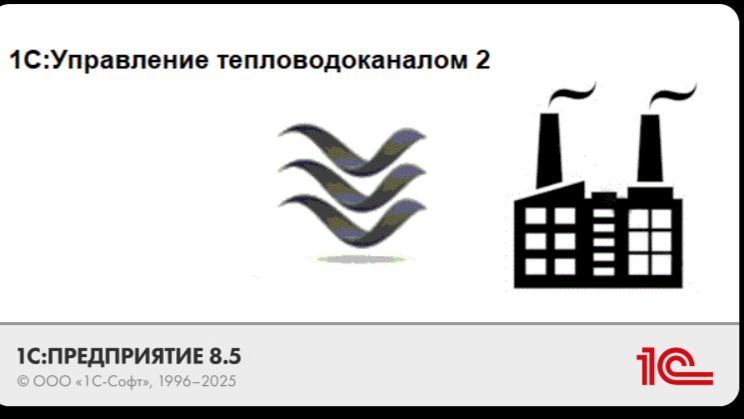 Вебинар«Новые возможности в программном продукте 1С Управление тепловодоканалом 2»