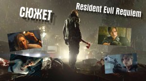 Resident Evil РЕКВИЕМ: Полный сюжет без воды
