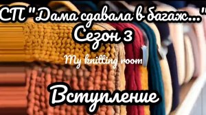 СП «Дама сдавала в багаж...» Сезон 3. Вступление.