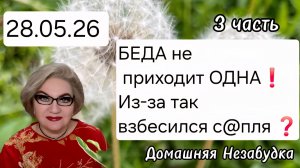 3 часть. БЕДА не приходит ОДНА😭❗️Из-за чего так ВЗБЕСИЛСЯ С@ПЛЯ❓️