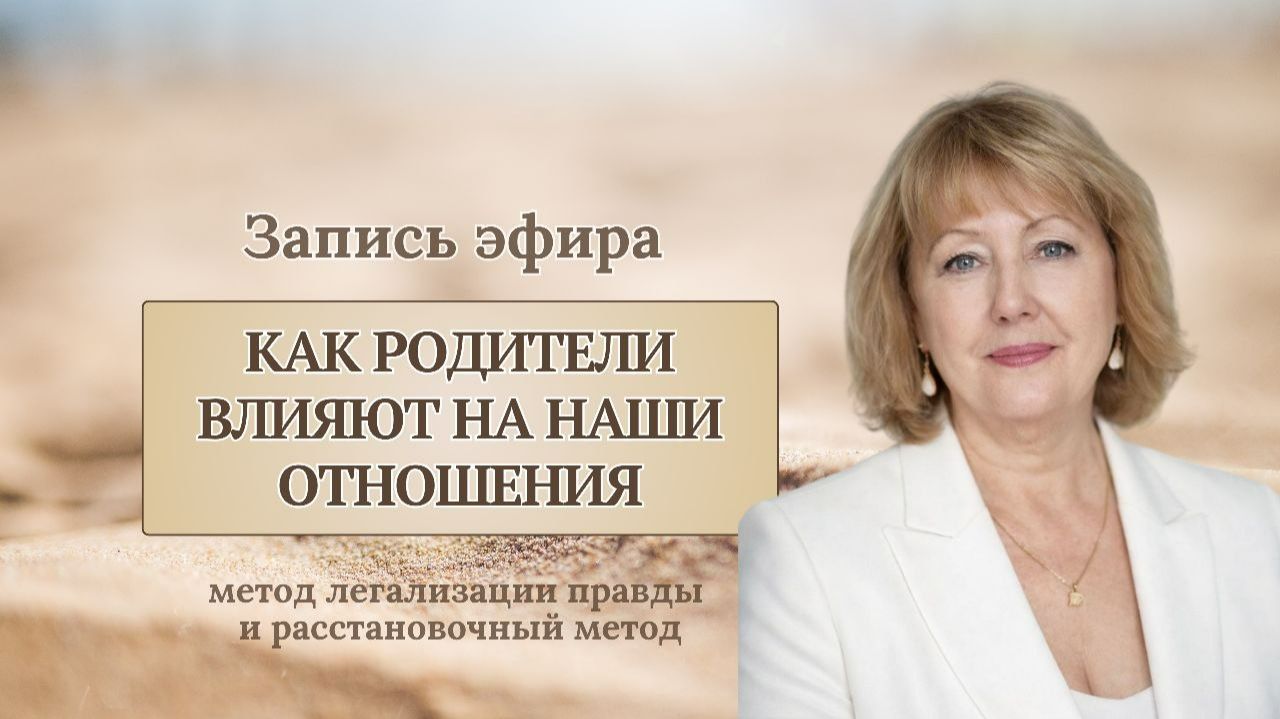 Как родители влияют на наши отношения #психология#социальнаяпсихология#любовь#расстановки#youtube
