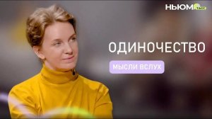 Как справиться с одиночеством?