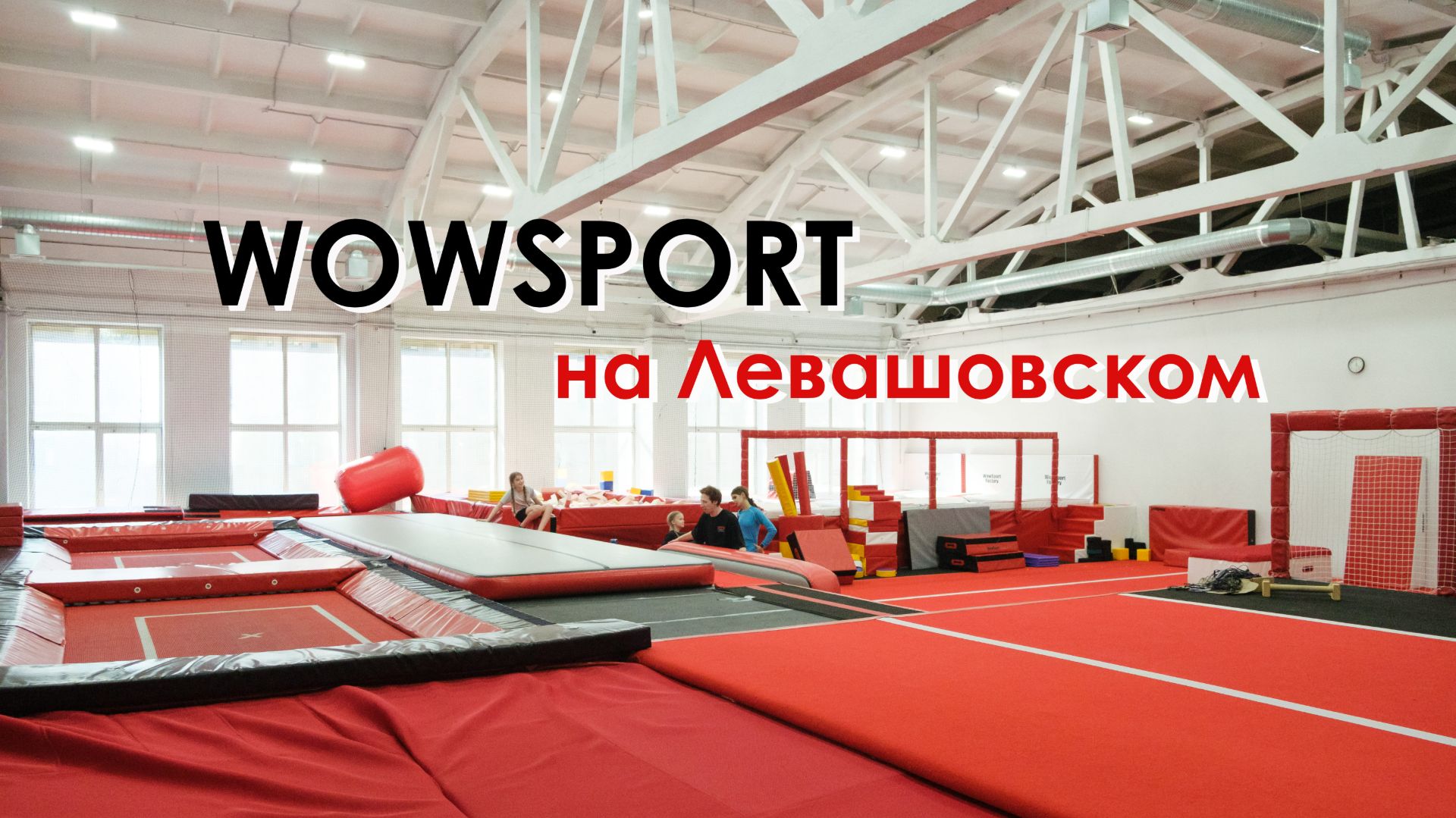 WowSport в центре на Левашовском смотреть онлайн