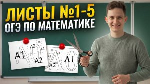 Листы ОГЭ по математике 2026 | Задания 1-5 | Математика ОГЭ