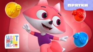 Прятки | Цветняшки! Песни | веселая игра-песенка для малышей