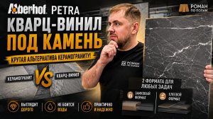 Aberhof Petra - кварц-винил под камень, вместо керамогранита