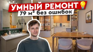 Этот румтур изменит ваше представление о ремонте: 79 м² гениальных решений
