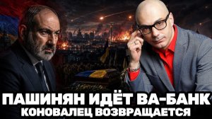 Армен Гаспарян / Пашинян идёт ва-банк; Киев под огнём, Коновалец становится символом Украины
