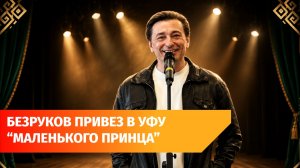 Сергей Безруков в Уфе. Вот что он рассказал о «Бригаде», Мустае Кариме и «Маленьком принце»