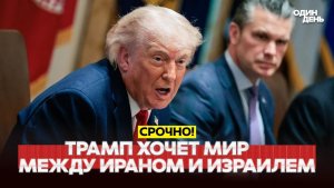 🔴 СРОЧНО Трамп меняет условия Иран и Израиль должны заключить мир #новости #одиндень