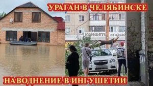 МОЩНЫЙ УРАГАН В ЧЕЛЯБИНСКЕ, НАВОДНЕНИЕ В ИНГУШЕТИИ❗
