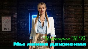 Мы линия движения - Виктория В.В. Владимир В.В.