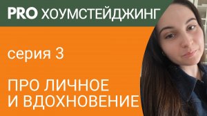 Хоумстейджинг в реальной жизни. Откуда брать идеи