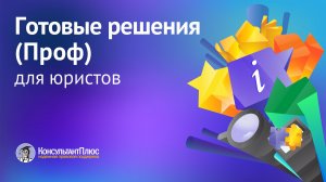 Готовые Решения (Проф) для юристов | Кейсы для юристов