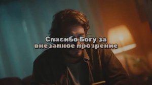 Спасибо Богу, за внезапное прозрение!