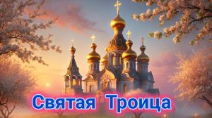 Троица - праздник трёх лиц! Красивая музыкальная открытка.