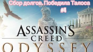 Assassin's Creed. Odyssey #4