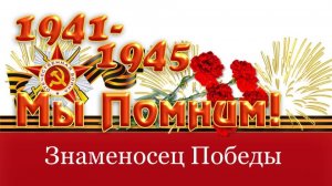 Знаменосец Победы - Алексей Прокопьевич Берест! Школа № 74.
