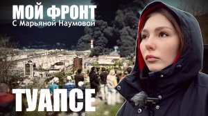 ТУАПСЕ - МЫ ЧИСТИМ НАШ ДОМ, МОЙ ФРОНТ с Марьяной Наумовой, выпуск №13