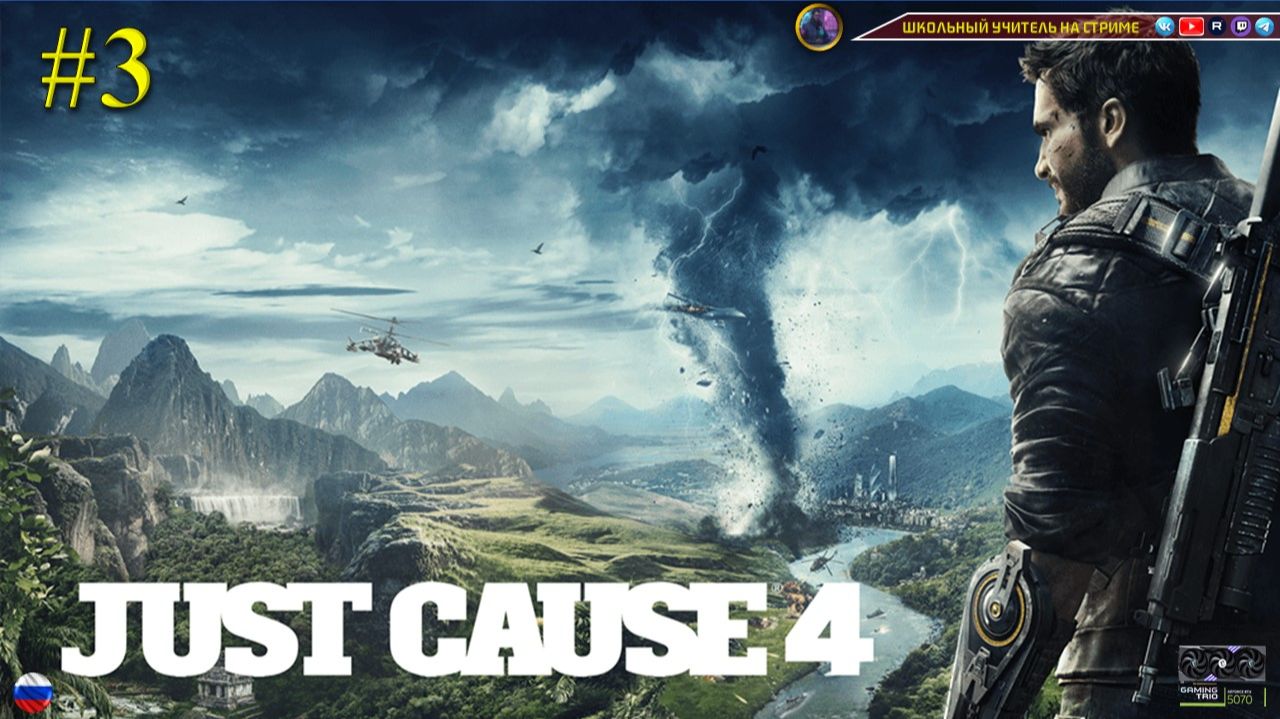 Just Cause 4 #3 смотреть онлайн