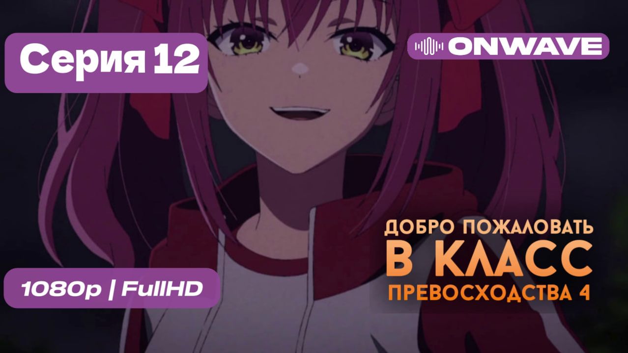 Добро пожаловать в класс превосходства 4: Второй год/Первый семестр - 12 серия [OnWave]