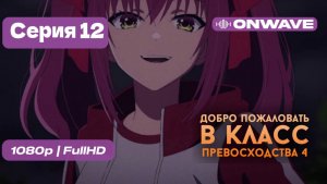 Добро пожаловать в класс превосходства 4: Второй год/Первый семестр - 12 серия [OnWave]