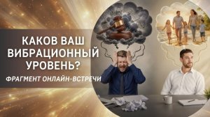 Каков ваш вибрационный уровень?