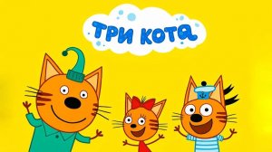 ТРИ КОТА | ТРИ КОТА БОЛЬШОЙ СБОРНИК | ТРИ КОТА МУЛЬТИК 2026