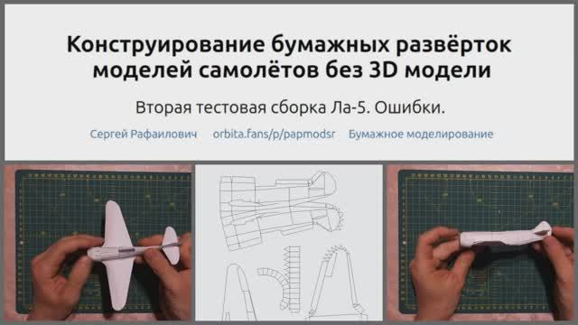 Ла-5 Тест второй развёртки. Разбор ошибок. Конструирование развёрток бумажных моделей без 3D