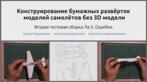 Ла-5 Тест второй развёртки. Разбор ошибок. Конструирование развёрток бумажных моделей без 3D