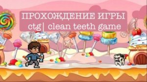 Прохождение игры ctg | Clean Teeth Game