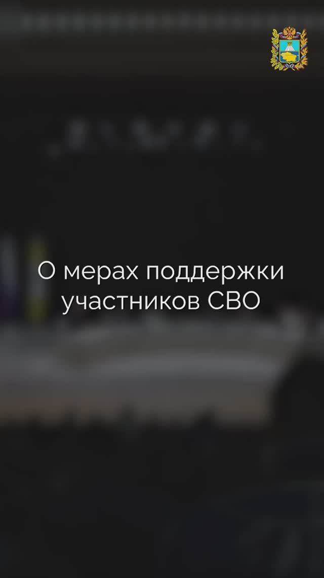 Более 50 мер поддержки участников СВО действует на Ставрополье