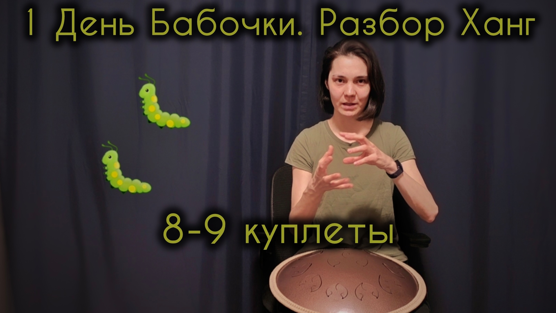 8-9 куплеты. "1 День Бабочки". Разбор мелодии Ханг, Хэндпан, Язычковые
