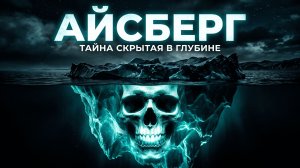 АЙСБЕРГ СЛАВЯНСКОЙ ЖУТИ: Демон рассказал правду! | Страшные Истории На Ночь