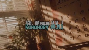 68.» Миша И.К.» ( Кононову М.И.).